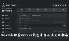 2023年推荐的USDT钱包平台及