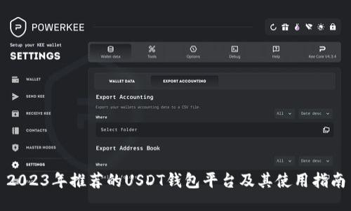 2023年推荐的USDT钱包平台及其使用指南