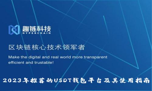 2023年推荐的USDT钱包平台及其使用指南