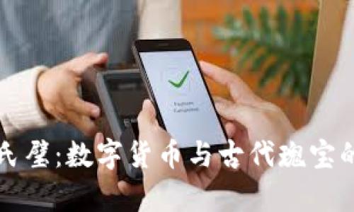 狗狗币与氏璧：数字货币与古代瑰宝的对比分析
