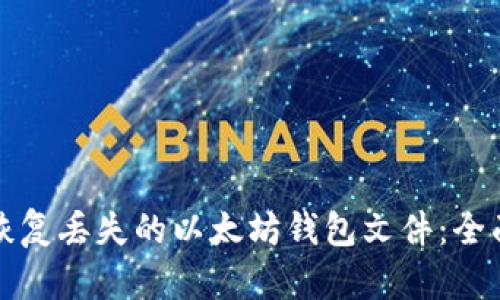 如何恢复丢失的以太坊钱包文件：全面指南