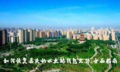 如何恢复丢失的以太坊钱