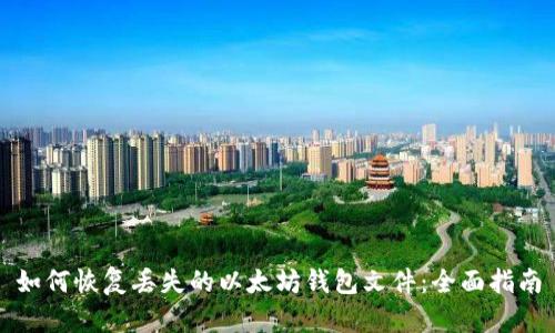 如何恢复丢失的以太坊钱包文件：全面指南