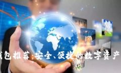 Doge币手机钱包推荐：安全