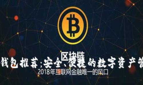 Doge币手机钱包推荐：安全、便捷的数字资产管理解决方案