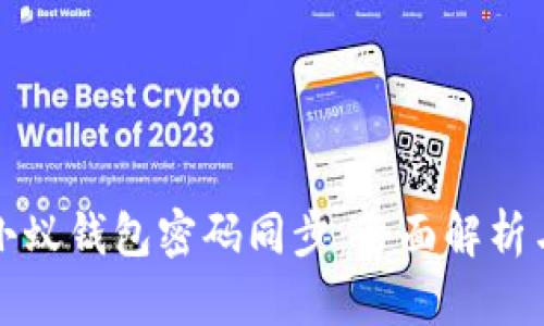 如何实现小蚁钱包密码同步：全面解析与操作指南