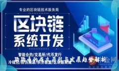 狗狗币的成立历程与发展