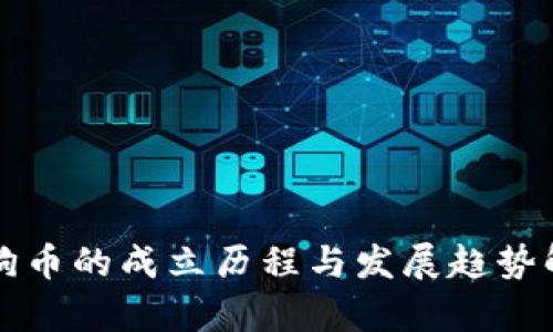 狗狗币的成立历程与发展趋势解析