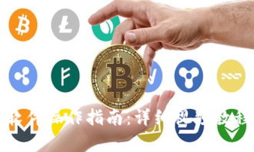 泰达币交易软件操作指南：详细视频教程与应用技巧