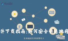 比特派安卓版软件下载指