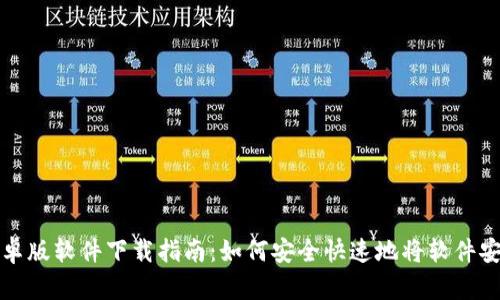 比特派安卓版软件下载指南：如何安全快速地将软件安装到手机