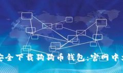 如何安全下载狗狗币钱包