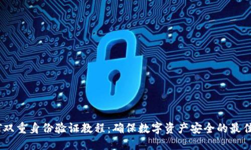 USDT双重身份验证教程：确保数字资产安全的最佳实践