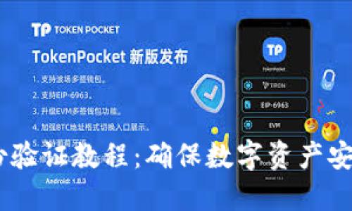 USDT双重身份验证教程：确保数字资产安全的最佳实践