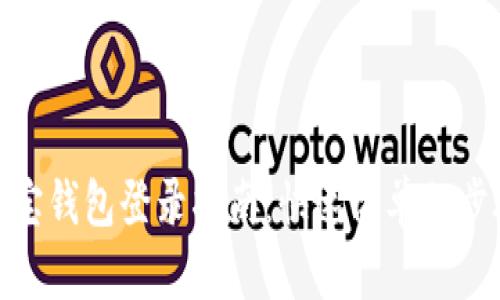 波宝钱包登录指南：快速简单的步骤
