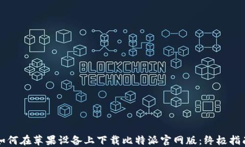 
如何在苹果设备上下载比特派官网版：终极指南