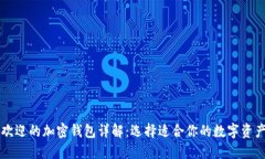 美国最受欢迎的加密钱包