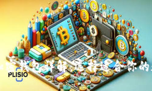 美国最受欢迎的加密钱包详解：选择适合你的数字资产管理工具
