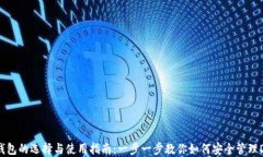DCR币钱包的选择与使用指