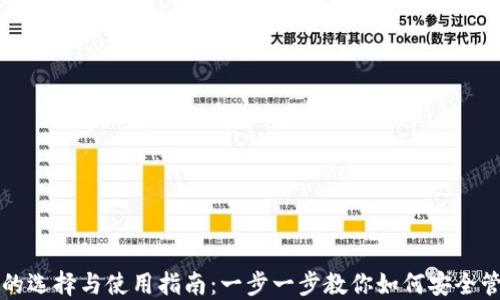
DCR币钱包的选择与使用指南：一步一步教你如何安全管理DCR资产