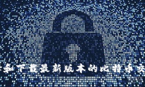 如何选择和下载最新版本的比特币交易所APP