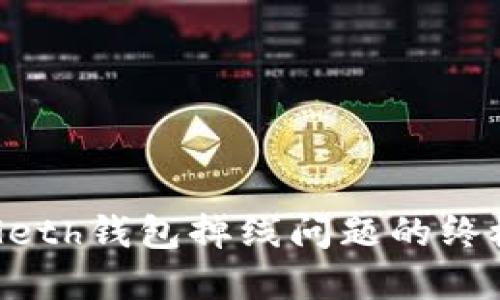 解决Geth钱包掉线问题的终极指南