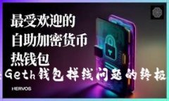 解决Geth钱包掉线问题的终