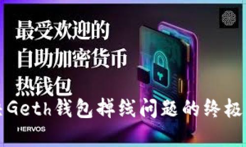 解决Geth钱包掉线问题的终极指南