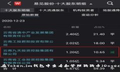 如何在Token.im钱包中查看和
