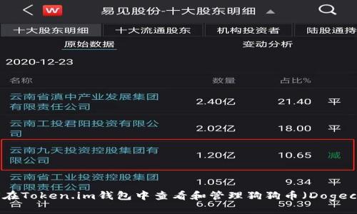如何在Token.im钱包中查看和管理狗狗币（Dogecoin）