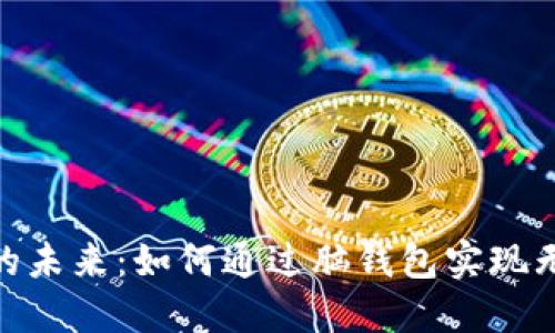 探索脑钱包的未来：如何通过脑钱包实现无缝支付体验