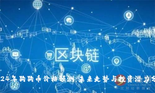 2024年狗狗币价格预测：未来走势与投资潜力分析