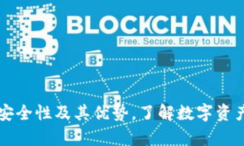 探讨Cobo钱包的安全性及其优势，了解数字资产存储的最佳实践
