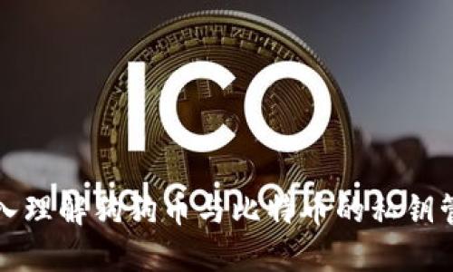 深入理解狗狗币与比特币的私钥管理