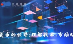 深入探索加密货币的世界