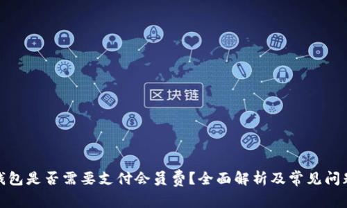 数字钱包是否需要支付会员费？全面解析及常见问题解答