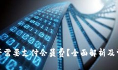 数字钱包是否需要支付会
