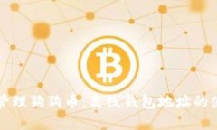 如何安全管理狗狗币：离