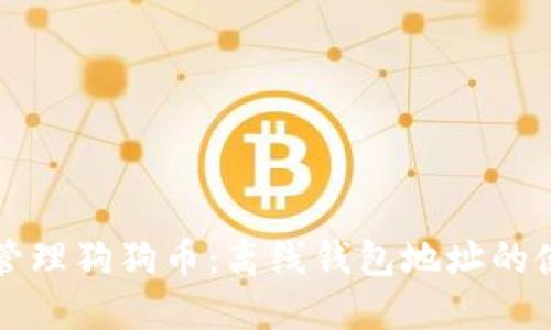如何安全管理狗狗币：离线钱包地址的使用与推荐
