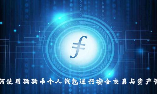 如何使用狗狗币个人钱包进行安全交易与资产管理