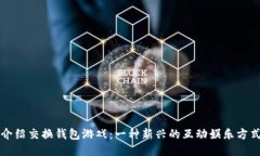 介绍交换钱包游戏：一种