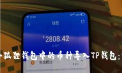如何将小狐狸钱包中的币