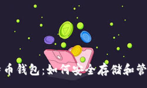 :
深入了解莱特币钱包：如何安全存储和管理你的莱特币