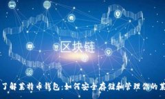 :深入了解莱特币钱包：如