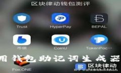如何选择和使用钱包助记