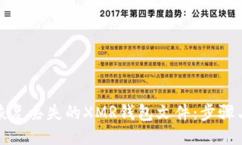 生成

如何恢复丢失的XMR钱包文件：步骤与技巧