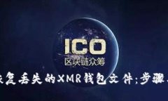 生成如何恢复丢失的XMR钱