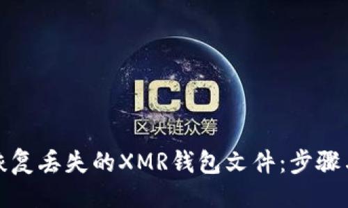 生成

如何恢复丢失的XMR钱包文件：步骤与技巧