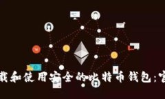 如何下载和使用安全的比