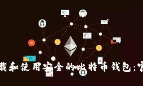 如何下载和使用安全的比特币钱包：官方指南